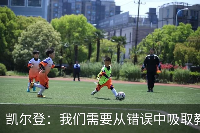 凯尔登：我们需要从错误中吸取教训 但绝不能寄希望于一步登天