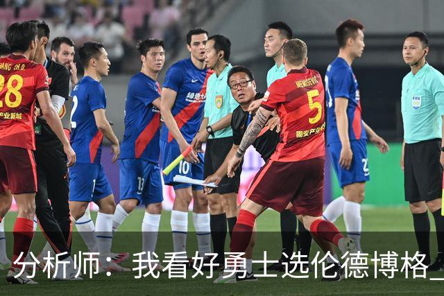 分析师：我看好勇士选伦德博格 他即将24岁拥有即战力