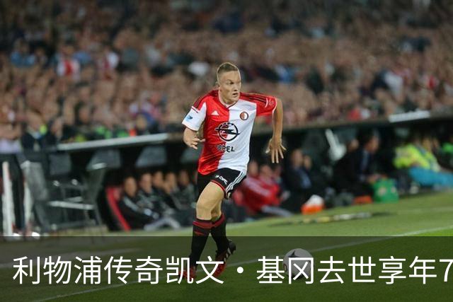 利物浦传奇凯文·基冈去世享年75岁，曾连获两座金球奖