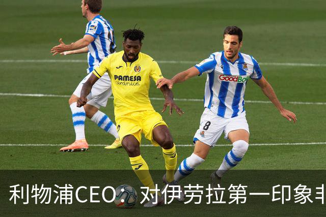 利物浦CEO：对伊劳拉第一印象非常好；解雇斯洛特是艰难决定