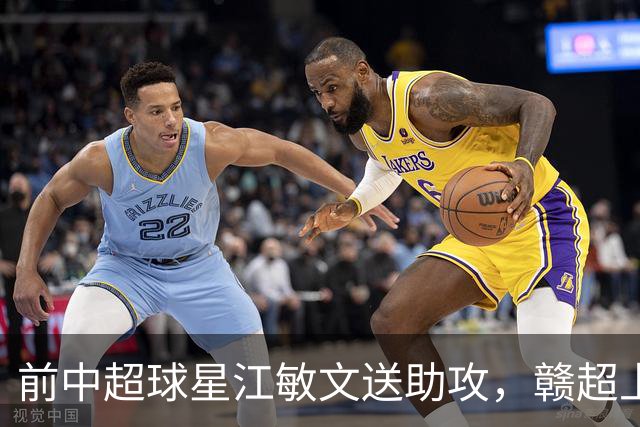 前中超球星江敏文送助攻，赣超上饶队1-0战胜南昌队！