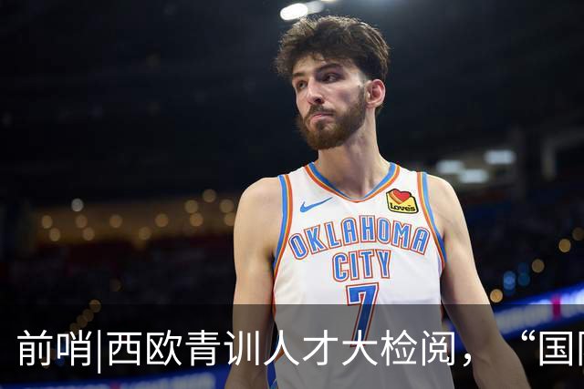 前哨|西欧青训人才大检阅，“国际纵队”逼出最强法国？