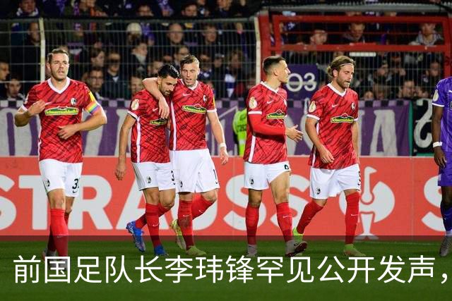 前国足队长李玮锋罕见公开发声，直接点名董路麾下中国足球小将青训队伍