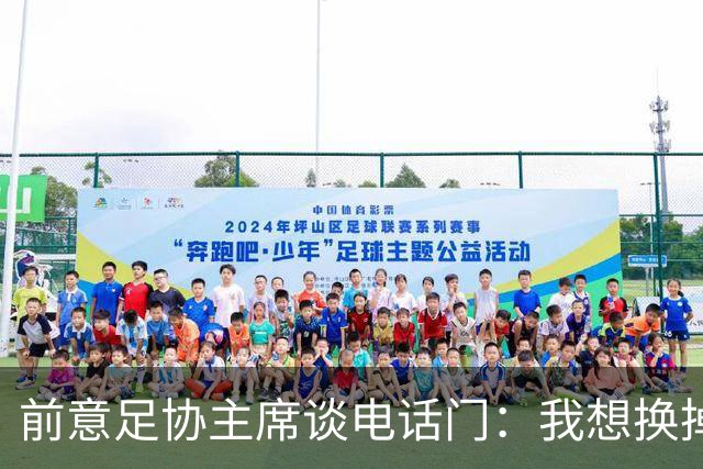 前意足协主席谈电话门：我想换掉裁判负责人，他们随后投靠了莫吉