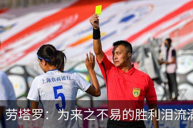 劳塔罗：为来之不易的胜利泪流满面，全队都以梅西为榜样