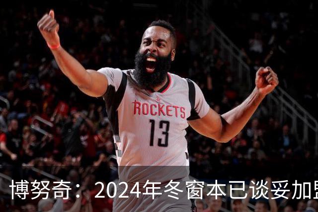 博努奇：2024年冬窗本已谈妥加盟罗马，穆帅下课让交易告吹