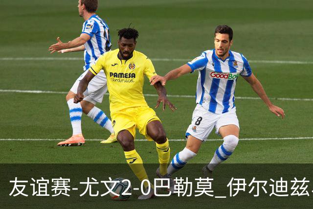 友谊赛-尤文2-0巴勒莫 伊尔迪兹、米利克破门穆阿尼屡失良机