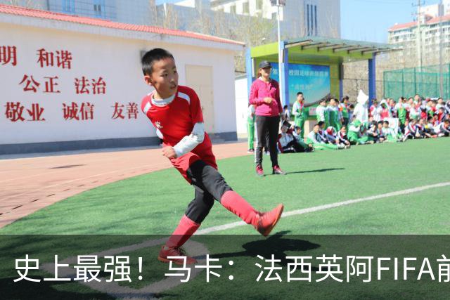 史上最强！马卡：法西英阿FIFA前四捉对厮杀，纸面实力含金量最高