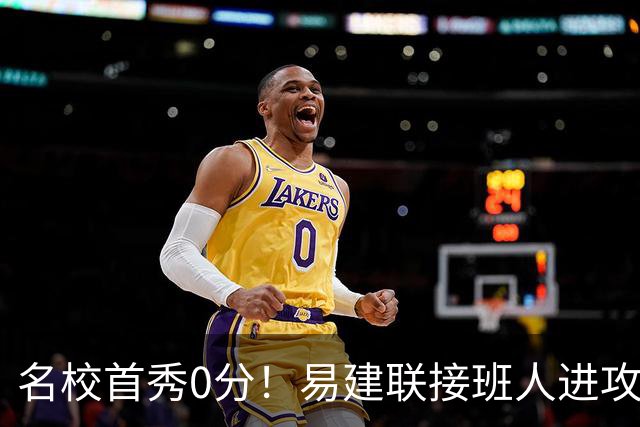 名校首秀0分！易建联接班人进攻端辣眼睛 3问题不破难成主力