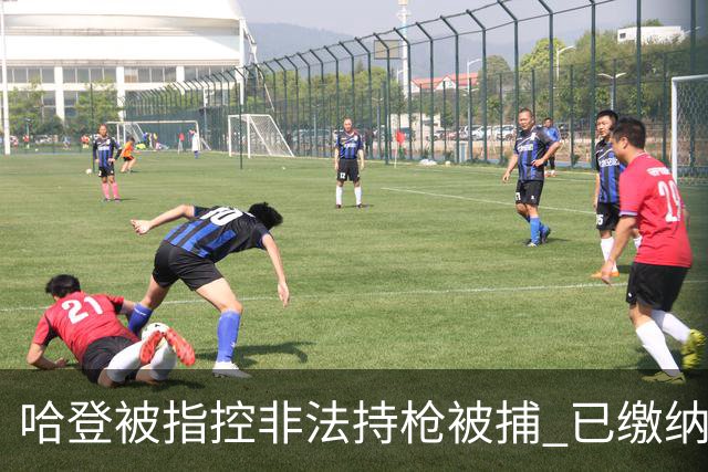 哈登被指控非法持枪被捕 已缴纳100美元保释金