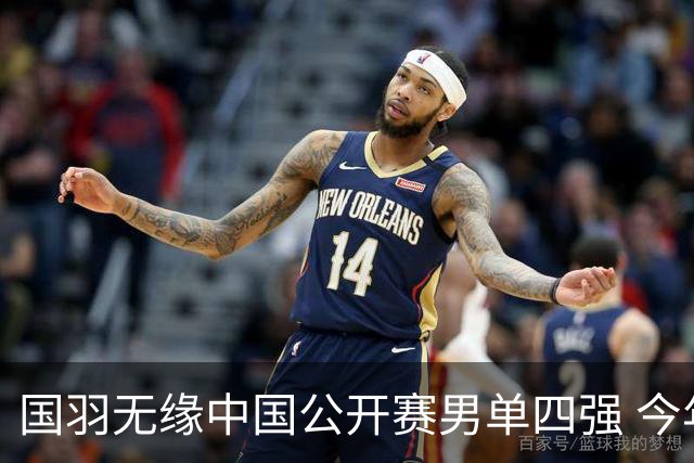 国羽无缘中国公开赛男单四强 今年高级别依旧0冠