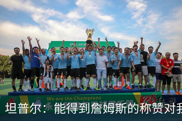 坦普尔：能得到詹姆斯的称赞对我而言意义重大 我一直非常尊重他