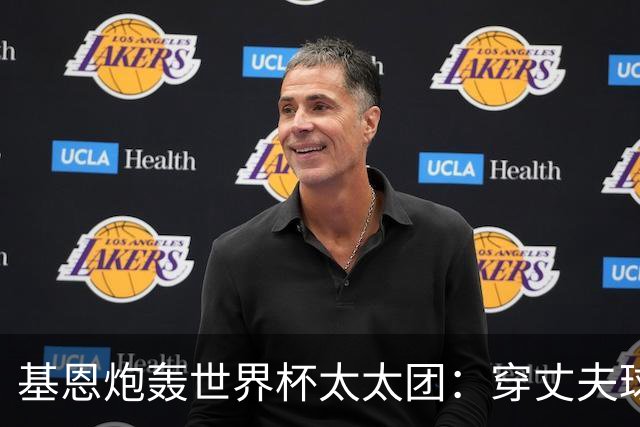 基恩炮轰世界杯太太团：穿丈夫球衣蹭热度真恶心，一年后都离婚了