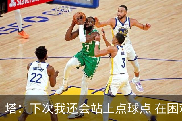 塔：下次我还会站上点球点 在困难的时刻承担责任很重要