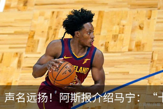声名远扬！阿斯报介绍马宁：“卡牌大师” 迎来世界杯首秀