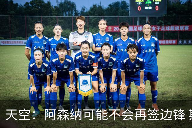天空：阿森纳可能不会再签边锋 斯特林科曼都没戏
