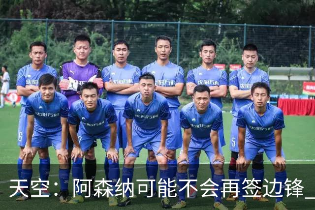 天空：阿森纳可能不会再签边锋 斯特林科曼都没戏