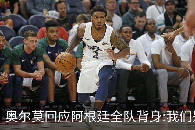 奥尔莫回应阿根廷全队背身:我们是很多年轻人的榜样 他们也应该成为榜样