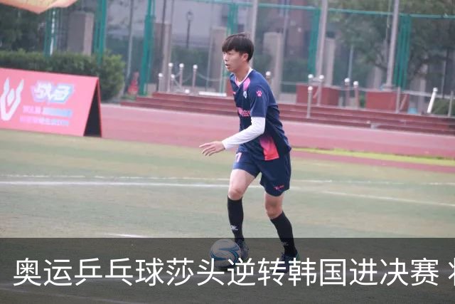 奥运乒乓球莎头逆转韩国进决赛 将与朝鲜组合争冠