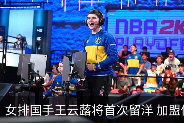 女排国手王云蕗将首次留洋 加盟俄超莫斯科迪纳摩