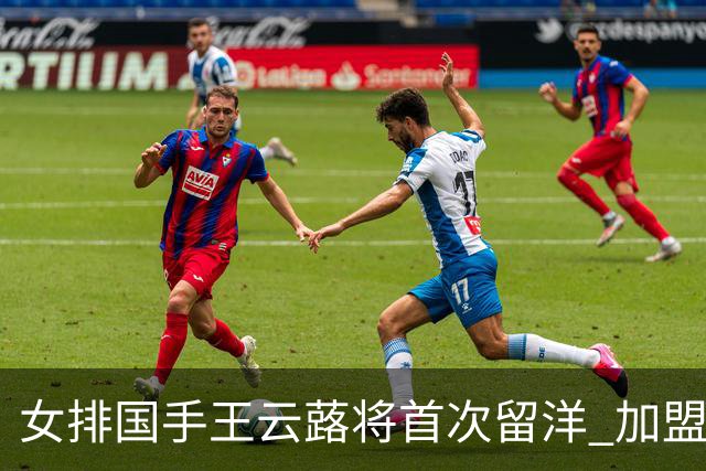 女排国手王云蕗将首次留洋 加盟俄超莫斯科迪纳摩