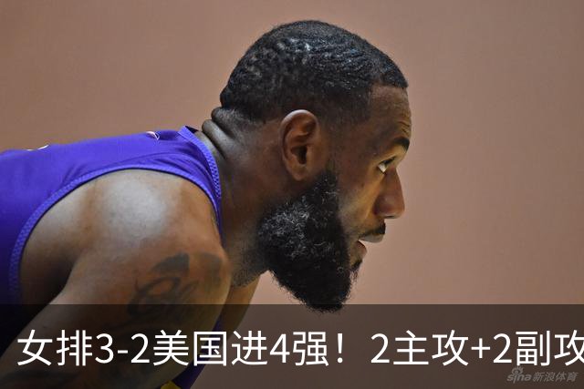 女排3-2美国进4强！2主攻+2副攻齐爆，刁琳宇盘活进攻，龚翔宇关键