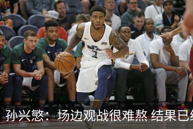 孙兴慜：场边观战很难熬 结果已经不由我们掌控