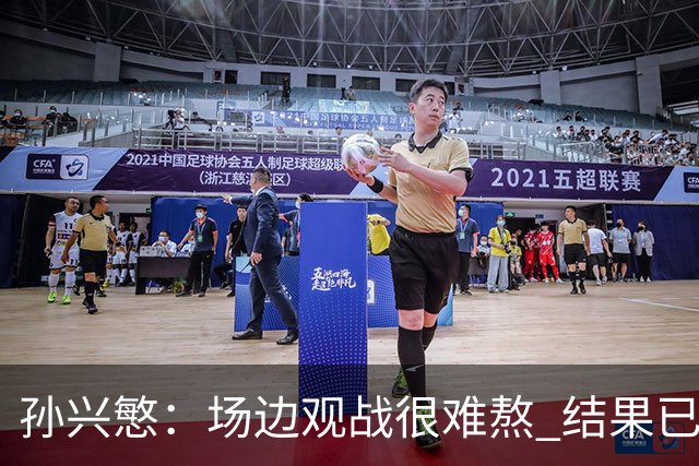 孙兴慜：场边观战很难熬 结果已经不由我们掌控