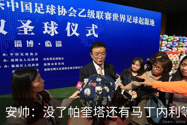 安帅：没了帕奎塔还有马丁内利等人，关键时刻唯有信任别无其他