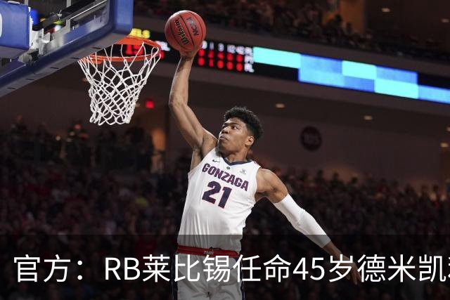 官方：RB莱比锡任命45岁德米凯利斯为新任主帅，双方签约两年