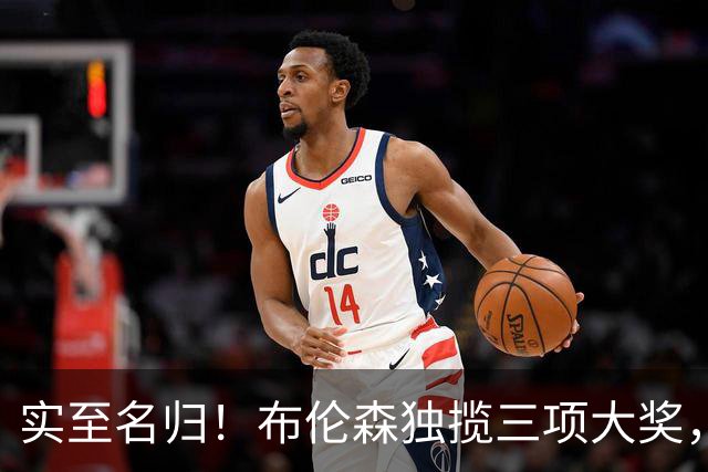 实至名归！布伦森独揽三项大奖，成ESPY最大赢家，库里惊喜获奖