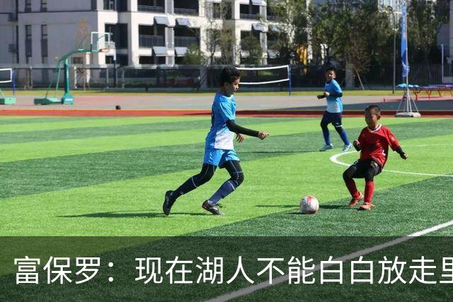 富保罗：现在湖人不能白白放走里夫斯只能留下 外面没有别的选择