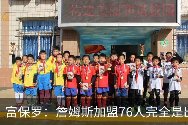 富保罗：詹姆斯加盟76人完全是出于对篮球的热爱