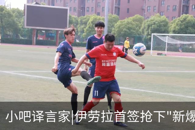 小吧译言家|伊劳拉首签抢下"新爆点"！穆尼奥斯能为利物浦带来啥