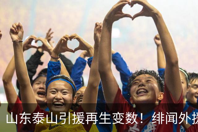 山东泰山引援再生变数！绯闻外援伊万·莫兰特遭西甲豪门塞维利亚挖角