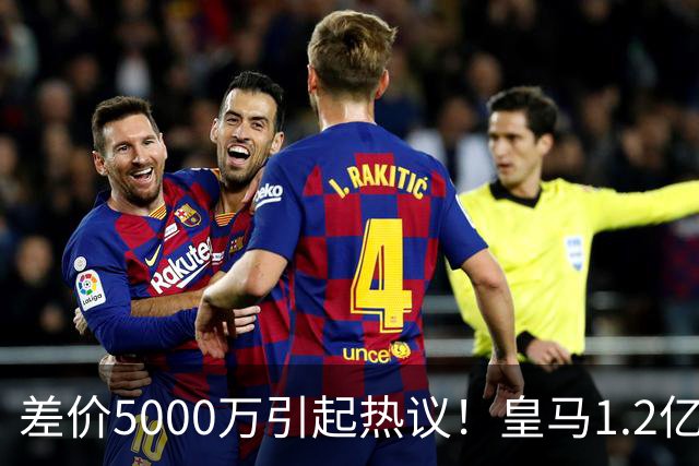 差价5000万引起热议！皇马1.2亿敲定英超潜力股，穆帅重塑再遇僵局