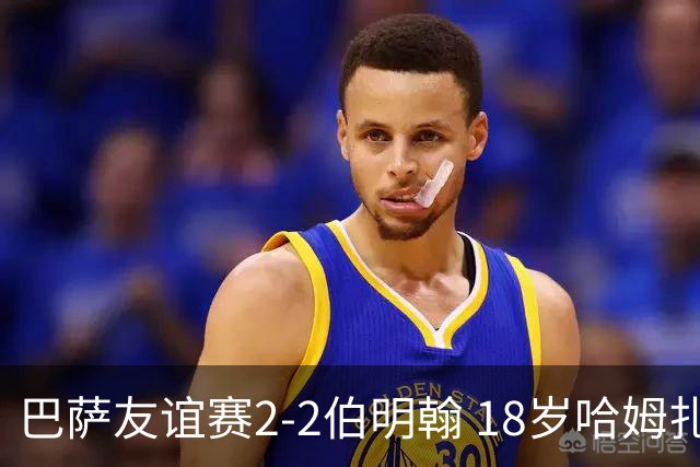 巴萨友谊赛2-2伯明翰 18岁哈姆扎双响+点射新援阿德耶米首秀