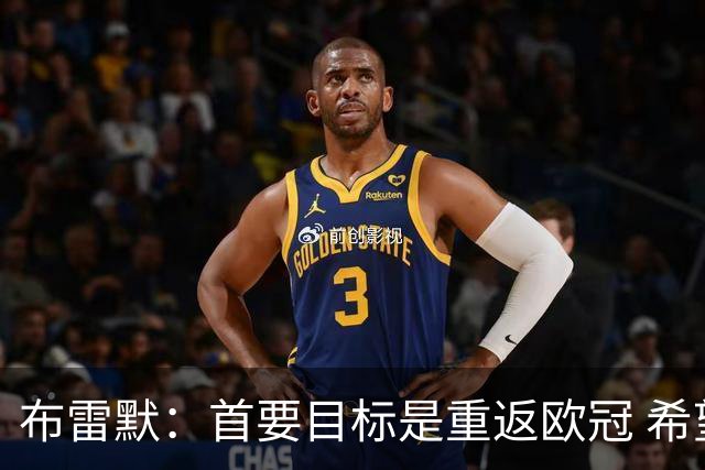 布雷默：首要目标是重返欧冠 希望尤文图斯回到应有的水平