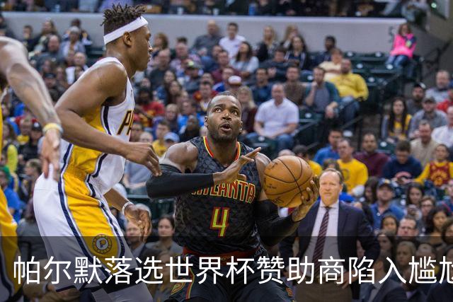 帕尔默落选世界杯赞助商陷入尴尬，可口可乐等被迫调整营销计划
