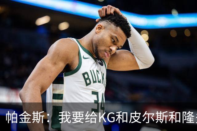 帕金斯：我要给KG&皮尔斯&隆多打电话 08绿军必须也聚一下
