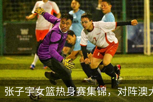 张子宇女篮热身赛集锦，对阵澳大利亚得到28分11板4帽