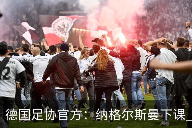 德国足协官方：纳格尔斯曼下课 克洛普原则上愿意接任