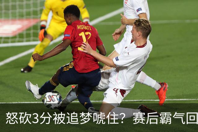 怒砍3分被追梦唬住？赛后霸气回应‘别搞这套’ 勇士内部隔空口角