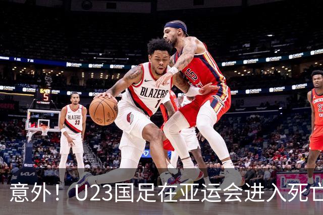 意外！U23国足在亚运会进入死亡之组！主帅为此只提了一个要求