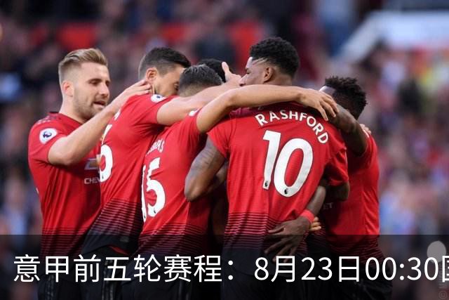 意甲前五轮赛程：8月23日00:30国米vs蒙扎 9月7日02:45尤文vs米兰