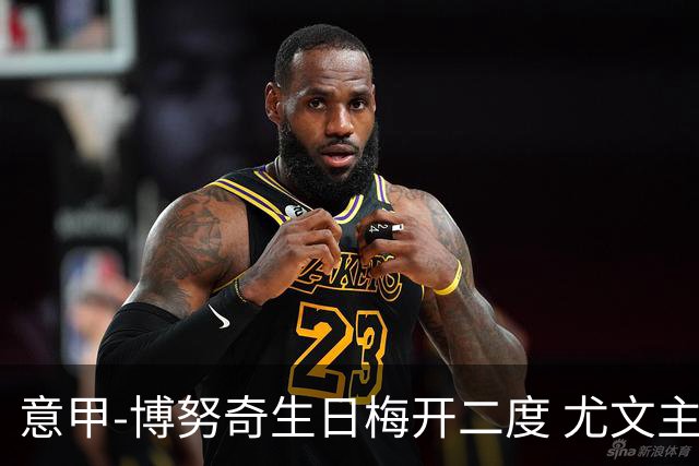 意甲-博努奇生日梅开二度 尤文主场2-1险胜垫底队
