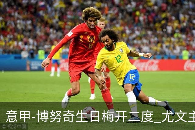 意甲-博努奇生日梅开二度 尤文主场2-1险胜垫底队
