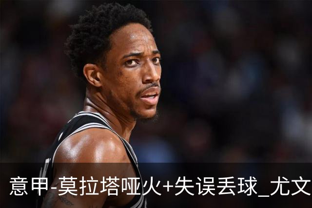 意甲-莫拉塔哑火+失误丢球 尤文主场负亚特兰大