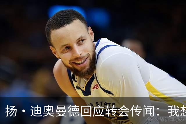 扬·迪奥曼德回应转会传闻：我想专注于世界杯，有团队打理此事