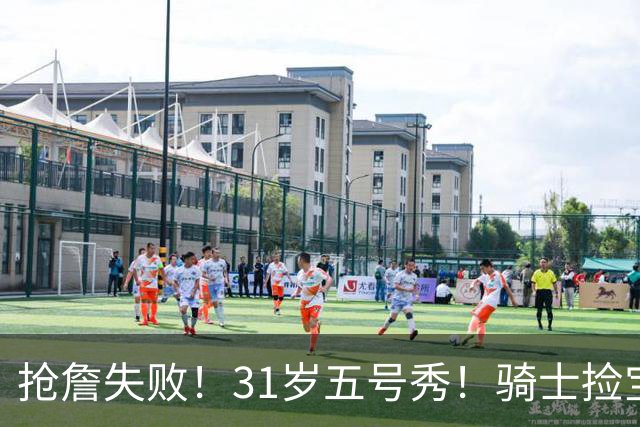 抢詹失败！31岁五号秀！骑士捡宝！欧洲MVP值得吗？